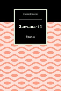 Застава-41. Рассказ