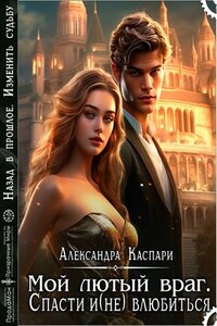 Мой лютый враг. Спасти и (не) влюбиться