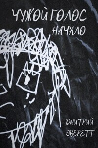 Чужой голос: Начало