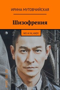 Проклятие китайской матери. Wo ai ni. Я люблю тебя