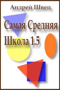 Самая средняя школа 1.5