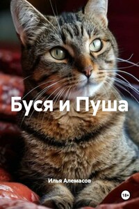 Буся и Пуша