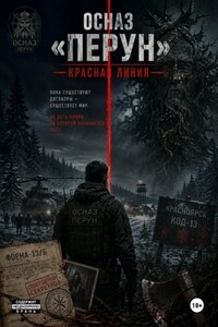 ОСНАЗ «Перун»: Красная линия
