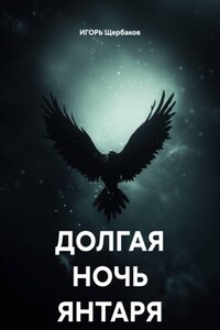 ДОЛГАЯ НОЧЬ ЯНТАРЯ