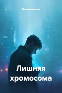 Лишняя хромосома