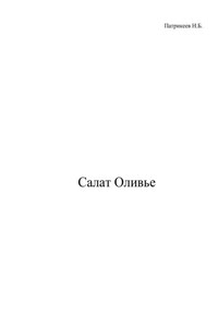 Салат Оливье