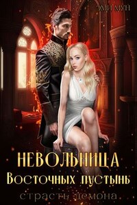 Невольница Восточных пустынь. Страсть демона