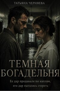 ТЕМНАЯ БОГАДЕЛЬНЯ