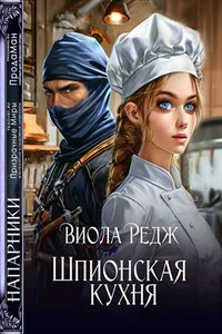 Шпионская кухня