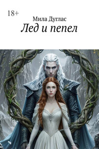 Лед и пепел