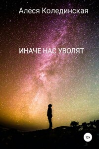 Иначе нас уволят