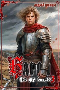Барон фон дер Зайцев. Книга 3