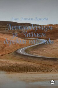 Постмодернизм за чайным деревом надежды
