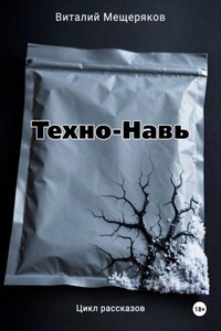 Техно-Навь