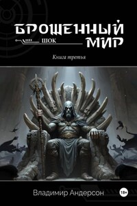 Брошенный мир: Шок (книга третья)