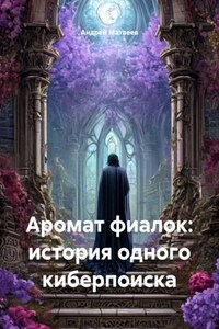 Аромат фиалок: история одного киберпоиска