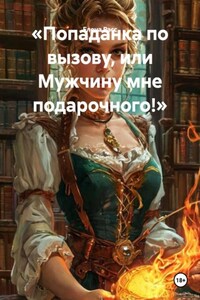 «Попаданка по вызову, или Мужчину мне подарочного!»