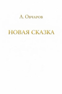 Новая сказка