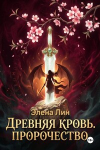 Древняя кровь: Пророчество