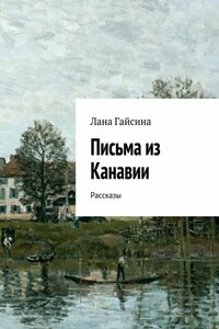 Письма из Канавии. Рассказы