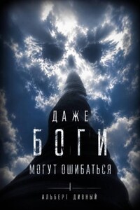 Даже боги могут ошибаться