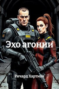 Эхо агонии