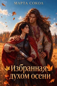 Избранная духом Осени