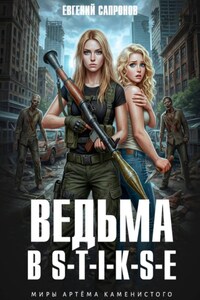 Ведьма в Стиксе