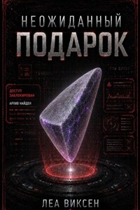 Неожиданный подарок