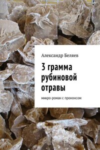 3 грамма рубиновой отравы. Микро-роман с прононсом