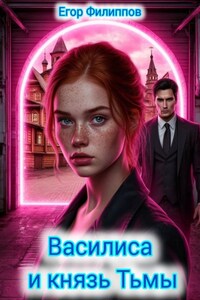 Василиса и князь Тьмы