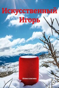 Искусственный Игорь