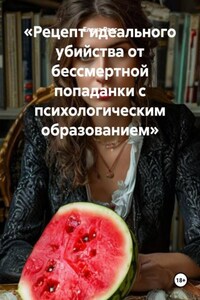 «Рецепт идеального убийства от бессмертной попаданки с психологическим образованием»