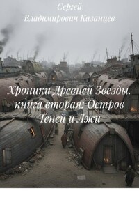 Хроники Древней Звезды. книга вторая: Остров Теней и Лжи