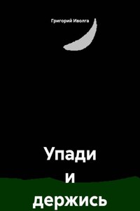 Упади и держись