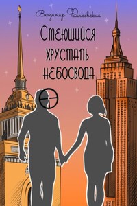 СМЕЮЩИЙСЯ ХРУСТАЛЬ НЕБОСВОДА