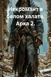 Некромант в белом халате. Арка 2.