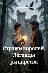 Стражи королей. Легенды рыцарства