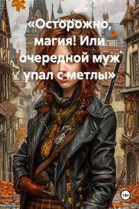 «Осторожно, магия! Или очередной муж упал с метлы»