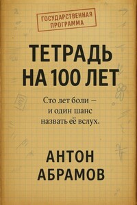 Тетрадь на 100 лет