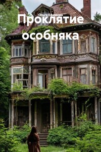 Проклятие особняка