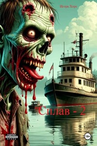 Сплав. Книга вторая