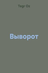 Выворот