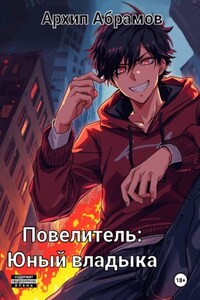 Повелитель. Юный владыка