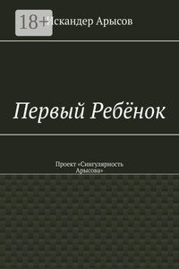 Первый Ребёнок. Проект «Сингулярность Арысова»