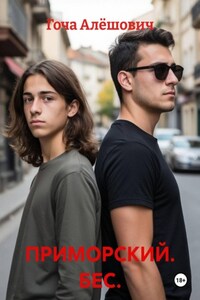 ПРИМОРСКИЙ. БЕС.