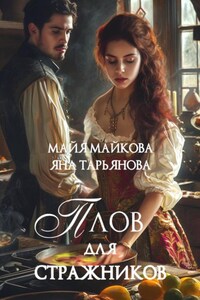 Плов для стражников