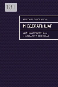 И сделать шаг. Один бесстрашный шаг, — и судьба мира в его руках