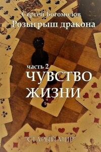 Розыгрыш дракона. Часть 2. Чувство жизни