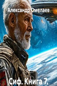 Сиф. Книга 7. Ошибка исходного кода
